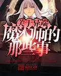 关于异端魔术师的那些事