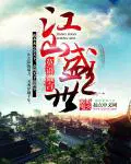 江山盛世