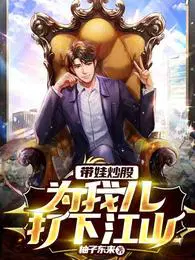带娃炒股，为我儿打下江山