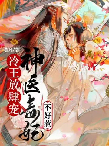 冷王放肆宠：神医毒妃不好惹