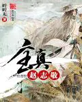 全真赵志敬