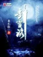 封灵路