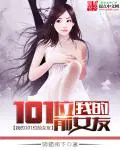 我的101位前女友