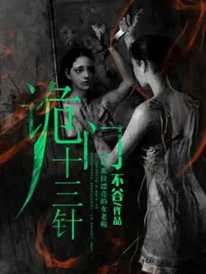 诡门十三针