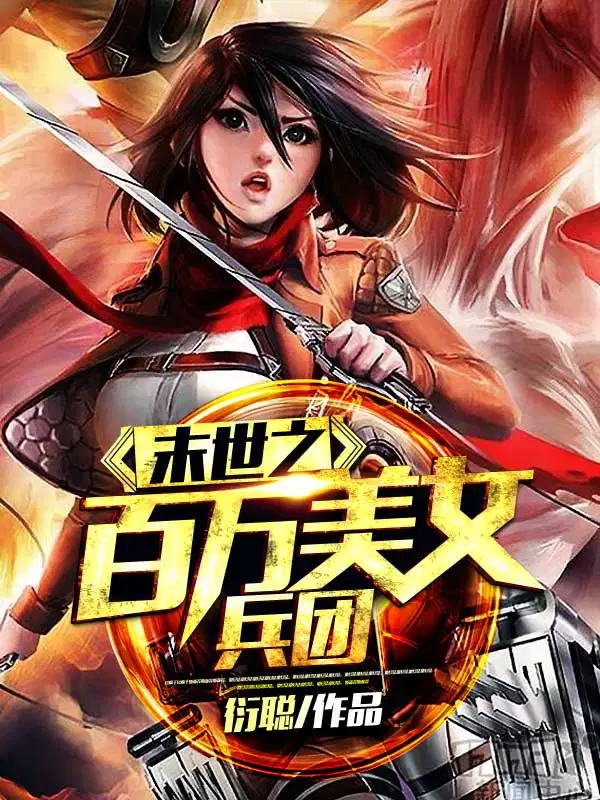 末世之百万美女兵团