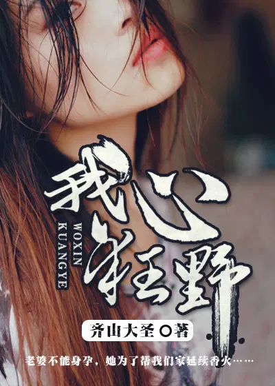 我心狂野