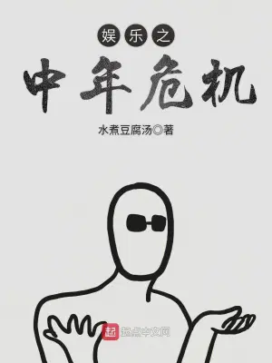 娱乐之中年危机