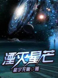 湮灭星芒