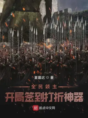 全民领主：开局签到打折神器夏暮迟