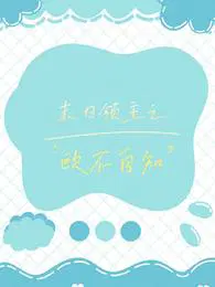 末日领主之欧不自知