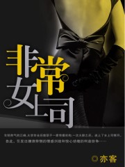 非常女上司