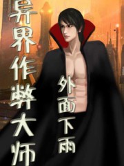 异界作弊大师
