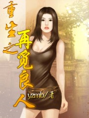 重生之再觅良人