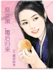 庶女策，毒后归来