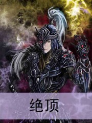 绝顶