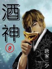 酒神8