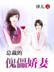 总裁的傀儡娇妻