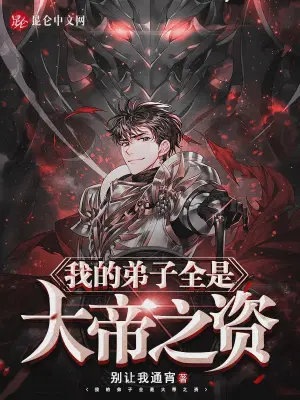 收徒系统大帝之姿别让我通宵