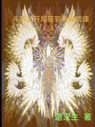 斗罗之开局签到神级武魂