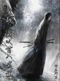 穿越：我以苟入武道