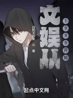 文娱从1999开始韩桥