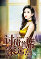 讨债首席滚远点
