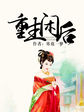 重生闲后