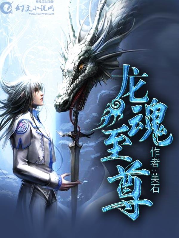 龙魂至尊.