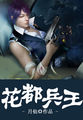 花都兵王