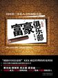 私人会所大起底：富豪俱乐部1