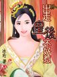 出走皇后不好惹