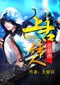 上古传人在都市