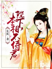 陛下，本相不侍君