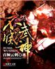 不灭武神