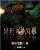 异形风暴