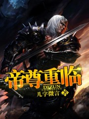 帝尊重临