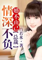 婚不由己，总裁情深不负