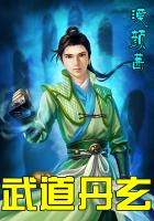 武道丹玄