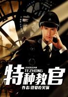 特种教官