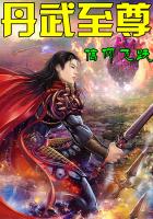 丹武至尊