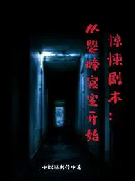 惊悚剧本：从婴啼寝室开始