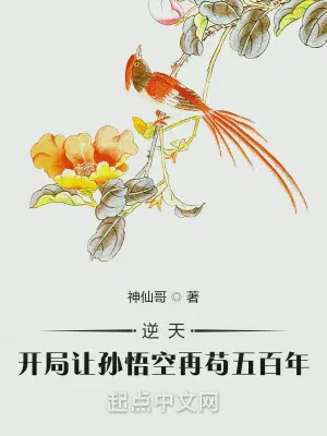 逆天：开局让孙悟空再苟五百年