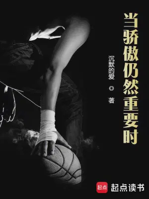 当骄傲仍然重要时