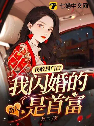 民政局门口我闪婚的路人是首富江禾舒裴晏