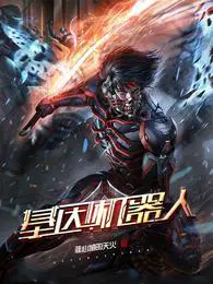 基因机器人