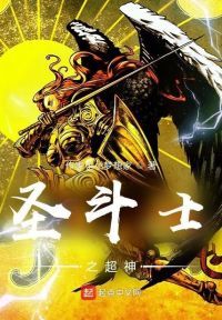 圣斗士之超神