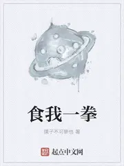 食我一拳