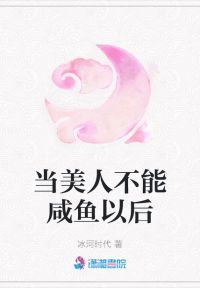 当美人不能咸鱼以后