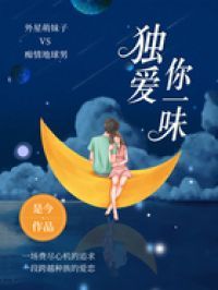 独爱你一味