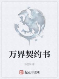 万界契约书